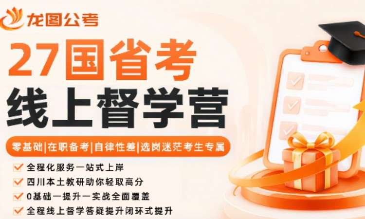 成都国家公务员辅导培训机构