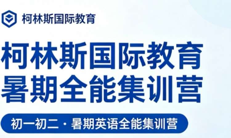 柯林斯国际教育暑期全能集训营