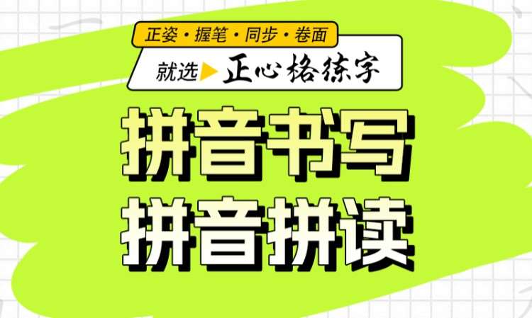 幼儿拼音班学拼音学前教育
