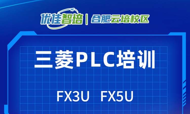 三菱FX3U/FX5U编程应用工程师班