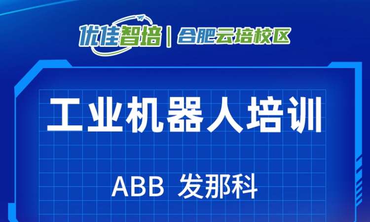 ABB/FANUC机器人应用工程师班