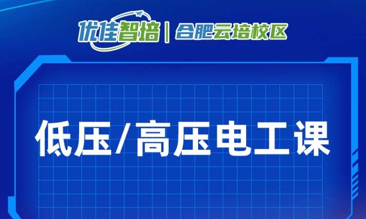 低压电工/高压电工考证