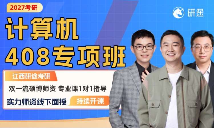 27考研计算机408专项班