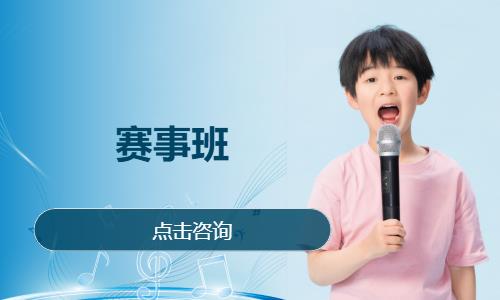 赛事班