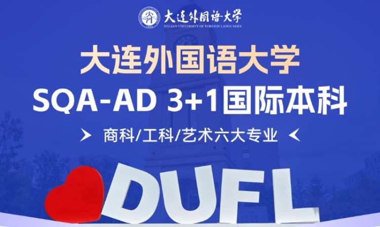 大连外国语大学SQA3+1