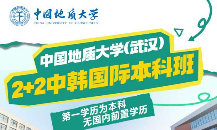 中国地质大学2+2中韩项目