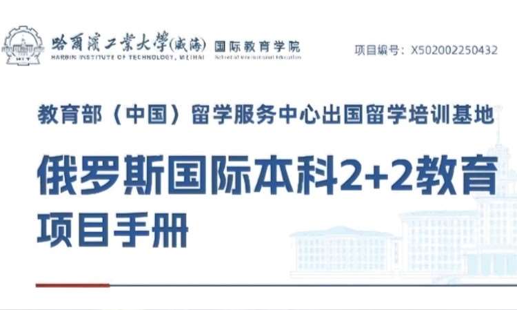 哈尔滨工业大学2+2中俄