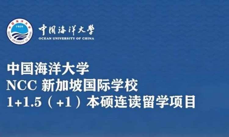 中国海洋大学1+1.5+1本硕连读项目
