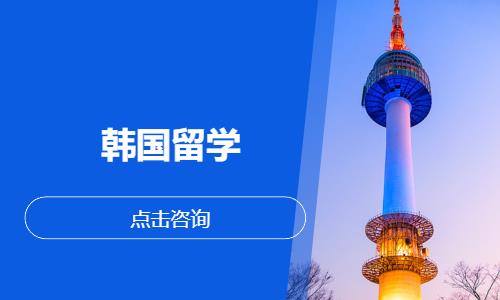 韩国留学