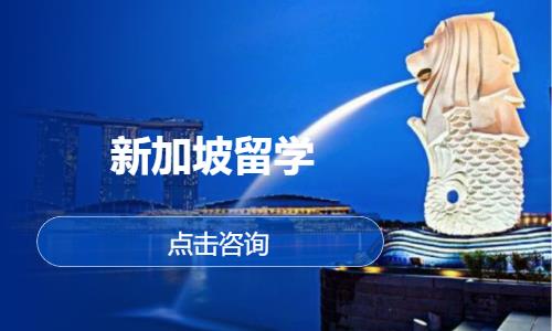 新加坡留学