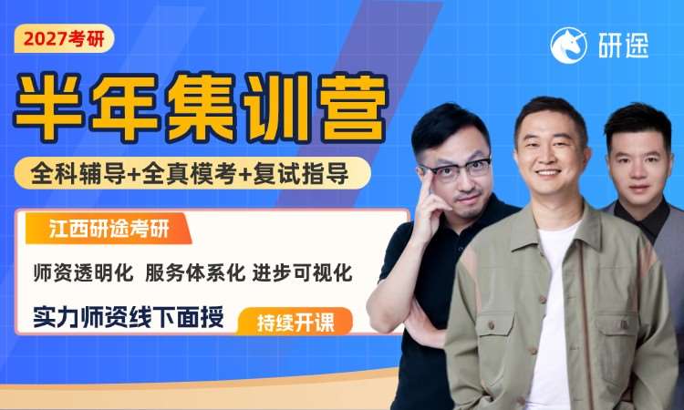 27考研半年集训营