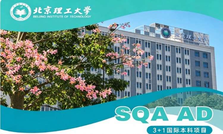 北京理工大学SQA3+1国际本科