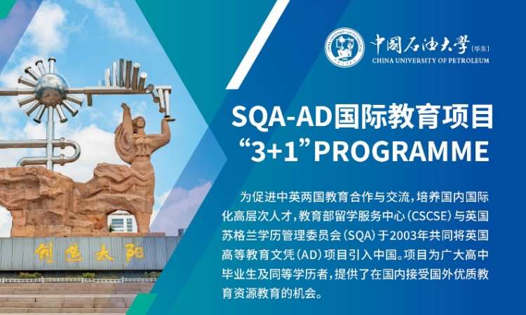 中国石油大学华东SQA 3+1国际本科