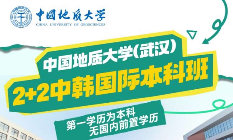 中国地质大学武汉 2+2 中韩国际本科班