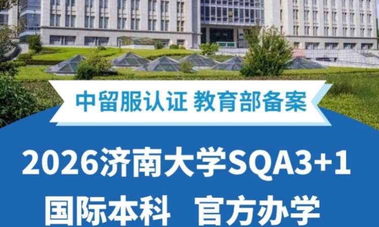 济南大学 SQA3+1 国际本科官方办学