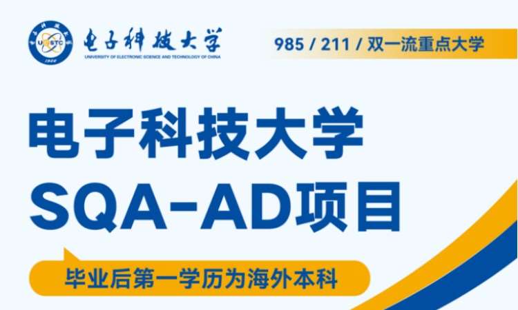 电子科技大学SQA 3+1国际本科