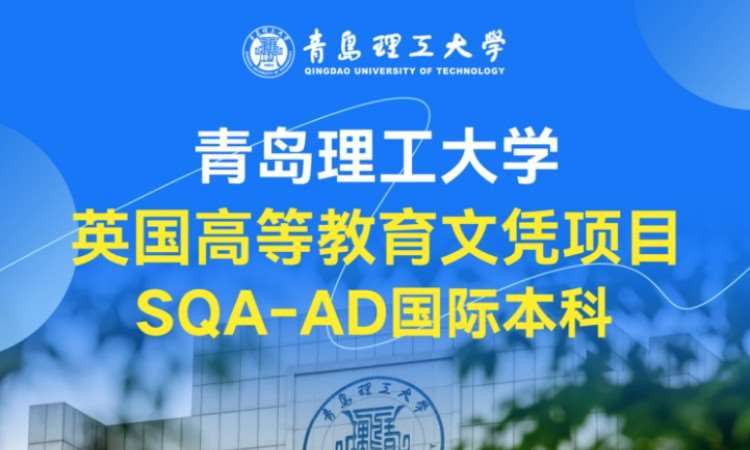 青岛理工大学SQA-AD英国国际本科