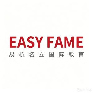易杭名立国际教育