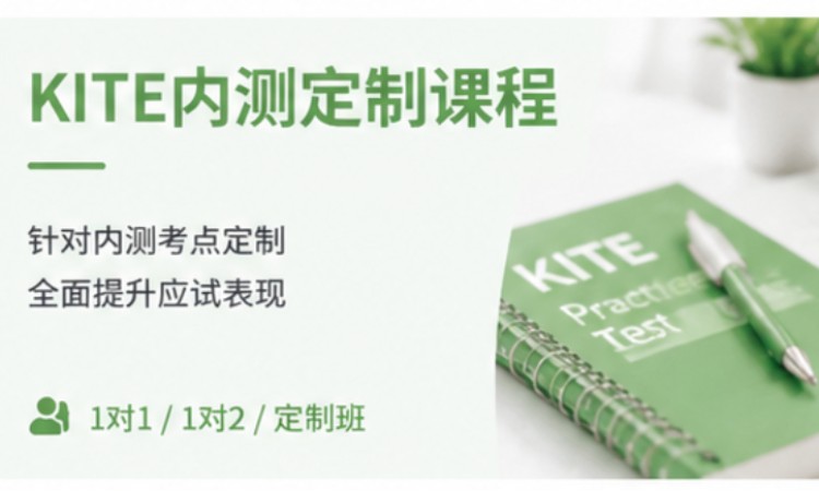 KITE（Kaplan）学术英语内测定制
