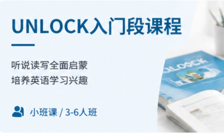 橙子Unlock学术英语入门段课程