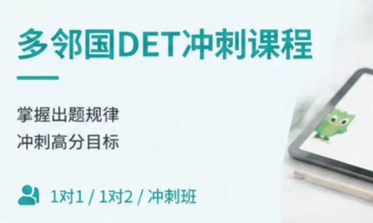 多邻国(DET)冲刺课程