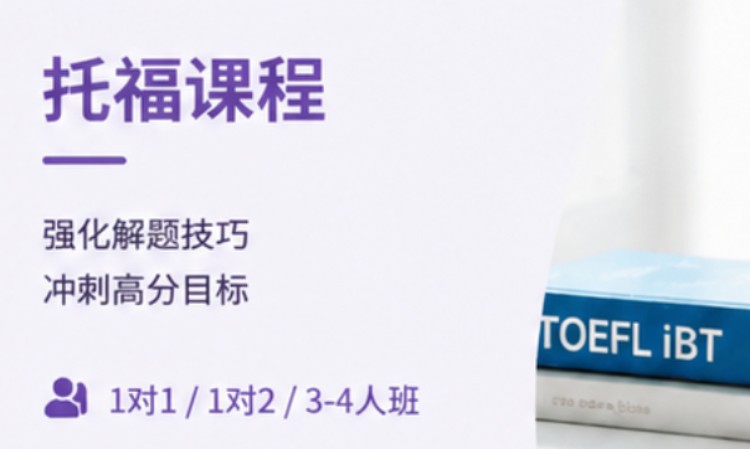 新托福定制课程（全新6分制体系）