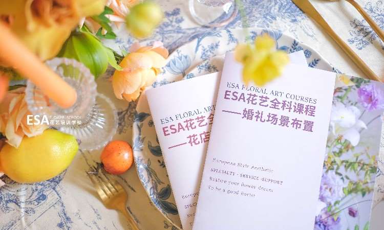 ESA花艺培训学校