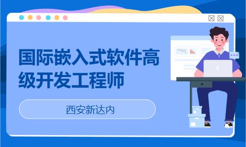 西安嵌入式内部培训