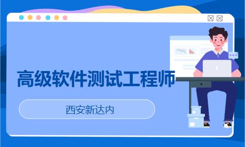 西安新达内·高级软件测试工程师