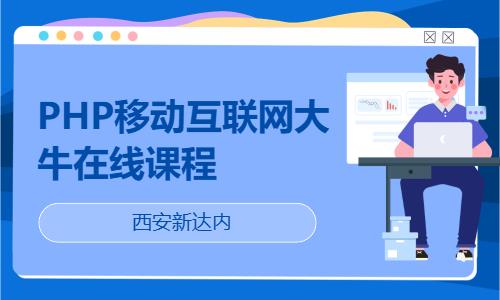 西安php开发培训