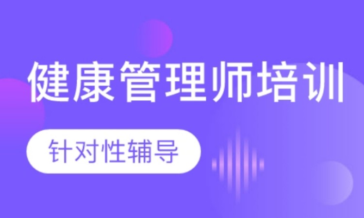 石家庄健康管理师培训班