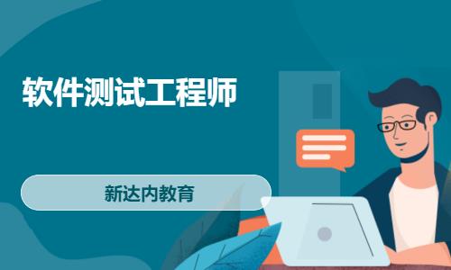 苏州软件测试基础培训