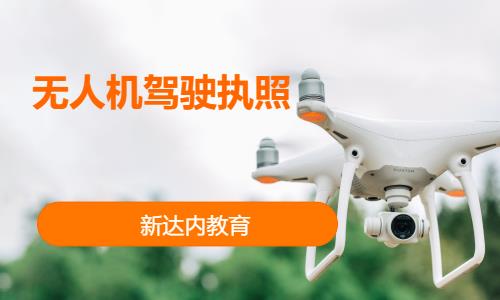 苏州无人机师培训