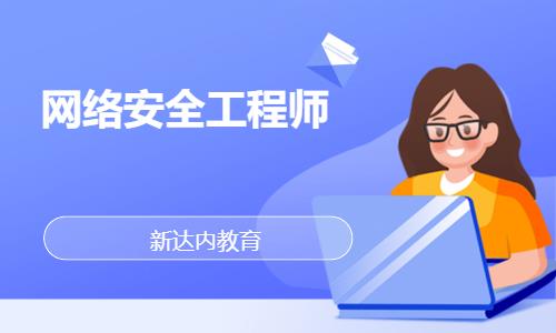 苏州网络安全工程师考试培训