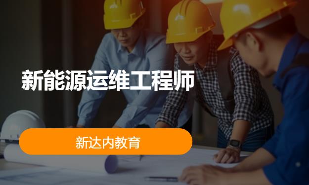 苏州新达内·新能源运维工程师