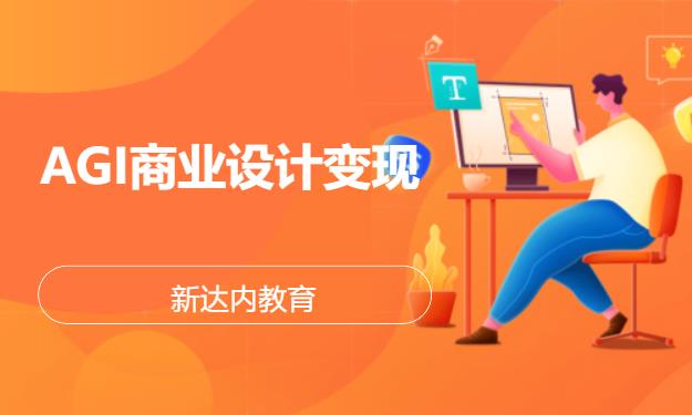 苏州新达内·AGI商业设计变现