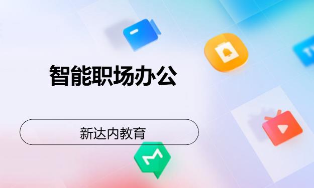 北京新达内·智能职场办公
