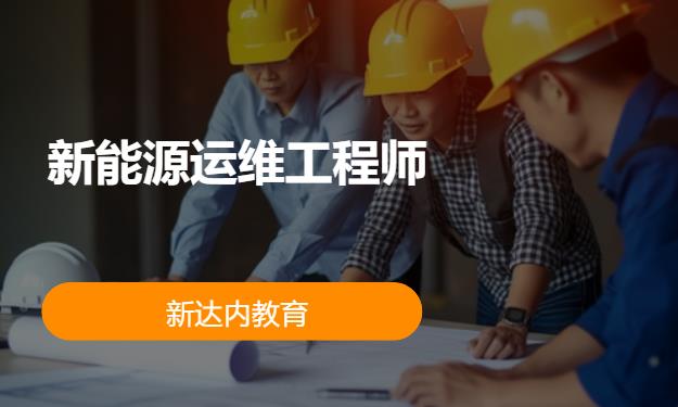 北京新达内·新能源运维工程师