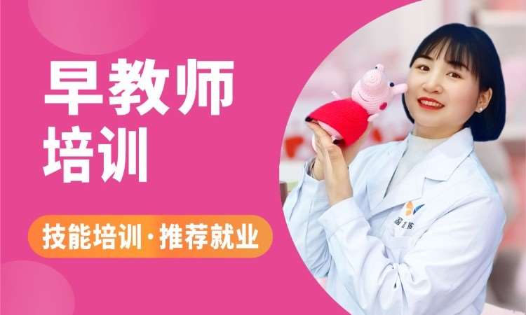 成都早教培训课程