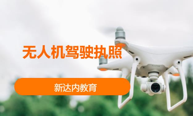 北京无人机专业培训