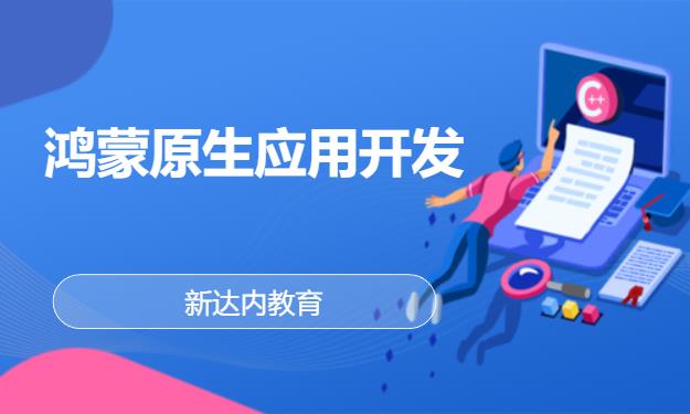 长春新达内·鸿蒙原生应用开发