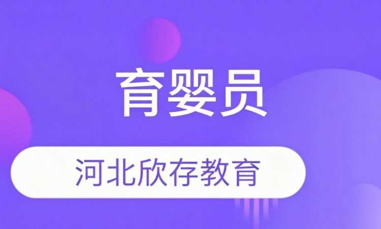 石家庄育婴师职业资格培训