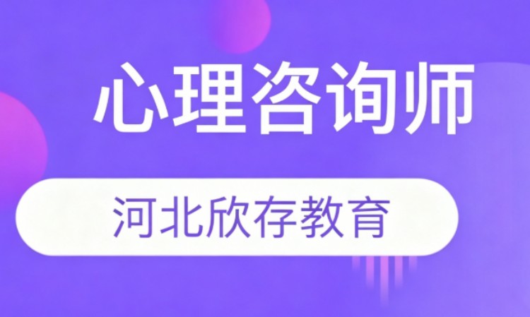 石家庄二级心理咨询师培训