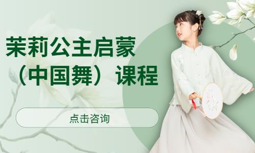 茉莉公主启蒙（中国舞）课程