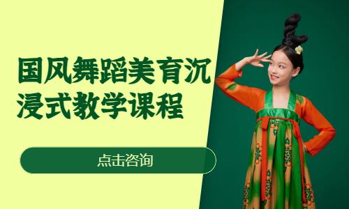 国风舞蹈美育沉浸式教学课程