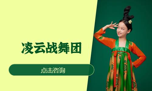 凌云战舞团