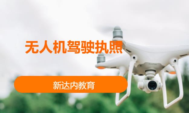 长沙无人机培训考证