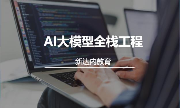 长沙新达内·AI大模型全栈工程