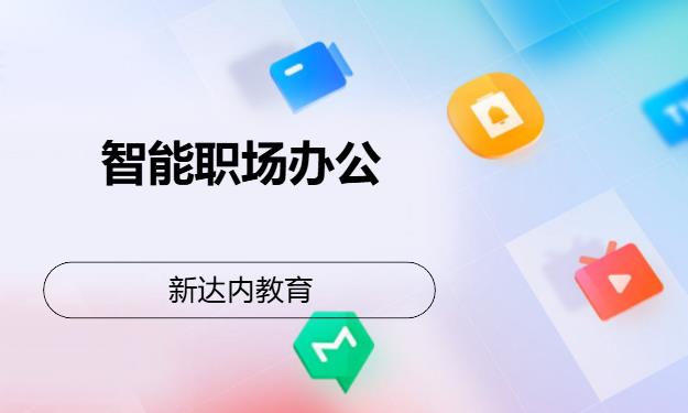成都新达内·智能职场办公
