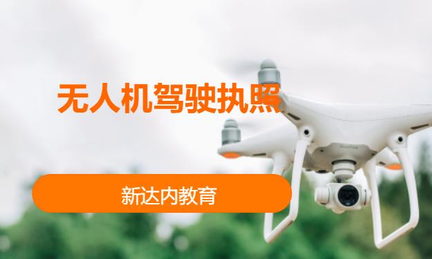 广州无人机操作培训机构